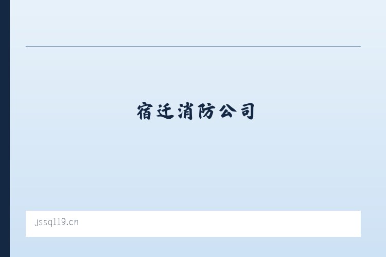 中义消防-宿迁消防公司-消防工程公司-加盟消防公司 列表图