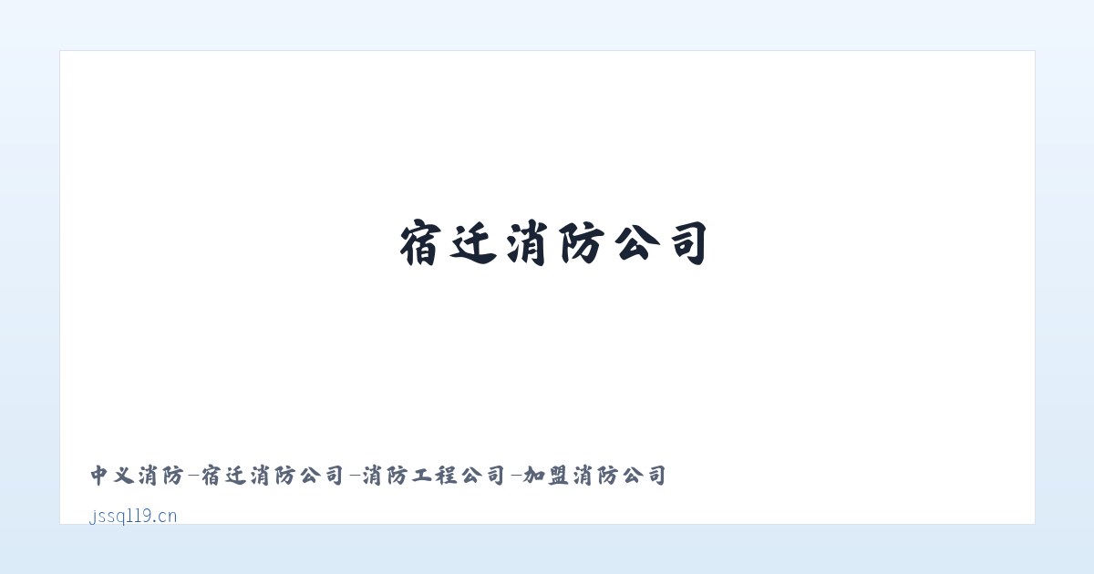 中义消防-宿迁消防公司-消防工程公司-加盟消防公司 主图