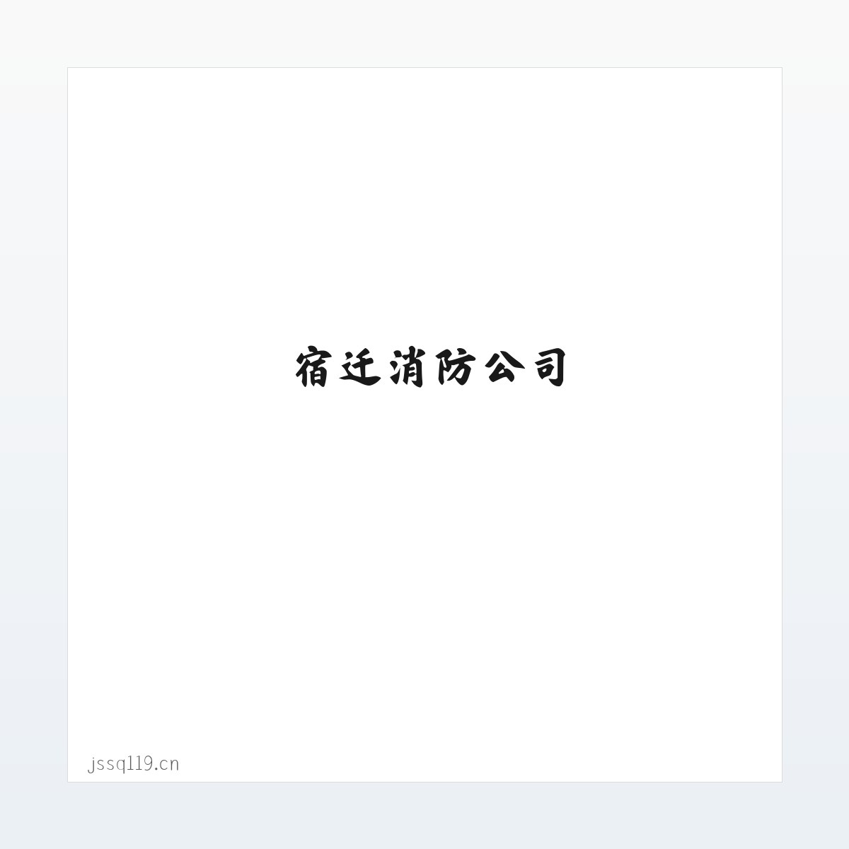 中义消防-宿迁消防公司-消防工程公司-加盟消防公司 方图