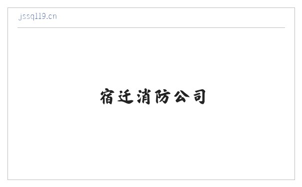 中义消防-宿迁消防公司-消防工程公司-加盟消防公司 缩略图