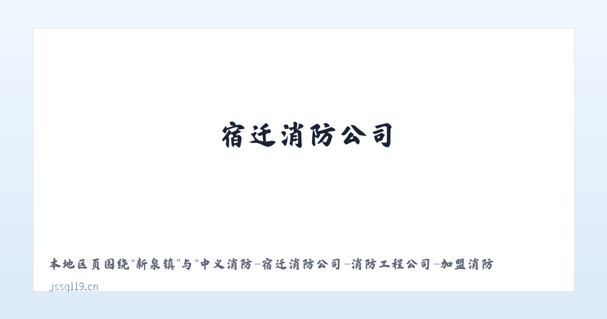 新泉镇 - 中义消防-宿迁消防公司-消防工程公司-加盟消防公司 主图